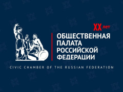ОБЩЕСТВЕННАЯ ПАЛАТА РОССИИ — ОСНОВА РАЗВИТИЯ ГРАЖДАНСКОГО ОБЩЕСТВА