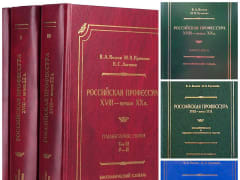 Биографический словарь «Российская профессура, XVIII – начало XX в.»