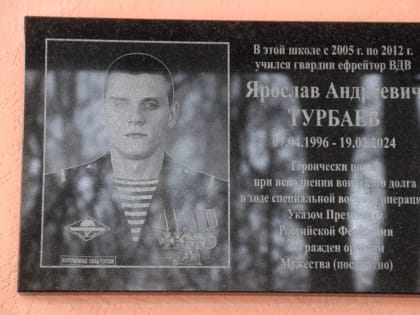 В Рязани увековечили память гвардии ефрейтора ВДВ Ярослава Турбаева