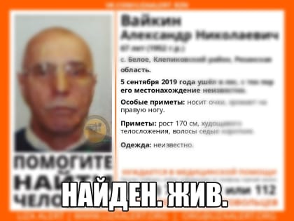 В Клепиковском районе нашли пропавшего мужчину