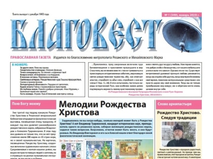 Вышел в свет январский номер газеты «Благовест»