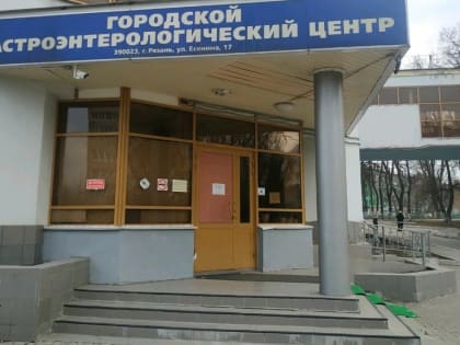 Центр диагностики и лечения воспалительных заболеваний кишечника заработал на базе рязанской горбольницы № 4