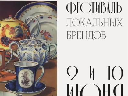 В Торговом городке Рязани пройдёт Фестиваль локальных брендов