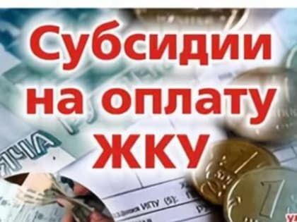 Субсидия на оплату жилищно-коммунальных услуг