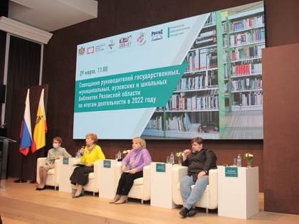 Совещание руководителей государственных, муниципальных, вузовских и школьных библиотек Рязанской области