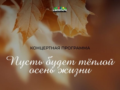 Рязанцев приглашают в Лесопарк на концерт в честь Дня пожилого человека