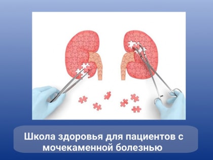 Школа здоровья для пациентов с мочекаменной болезнью состоится в больнице N°11