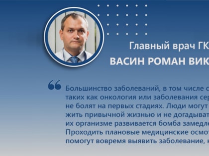 Главный врач ГКБ N°11 — о пользе диспансеризации