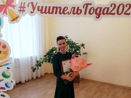 Педагог из Ермиши заняла второе место в региональном этапе конкурса «Учитель года России – 2023»