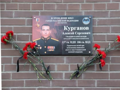 В Рязани открыли мемориальную доску герою СВО Алексею Курганову