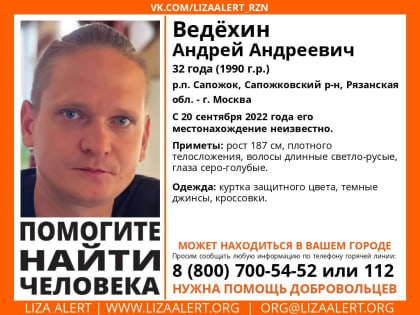 В Рязанской области ищут пропавшего 32-летнего Андрея Ведёхина