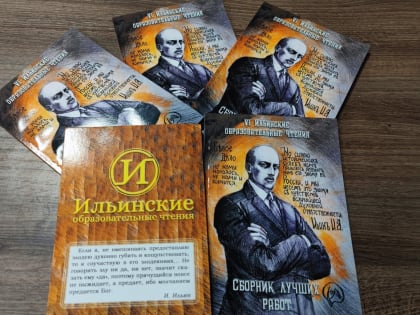 Издан сборник лучших работ участников VI Ильинских образовательных чтений