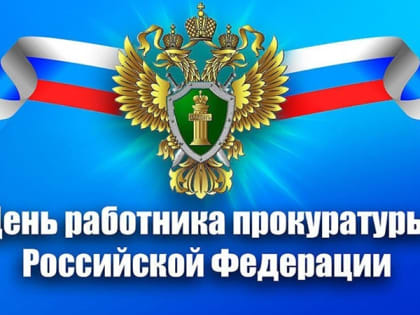 История профессионального праздника: День работника прокуратуры