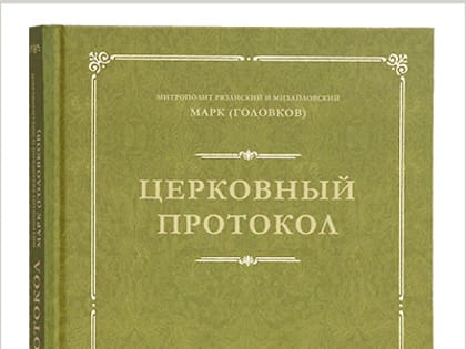 В Издательстве Московской Патриархии вышла в свет книга митрополита Марка «Церковный протокол»