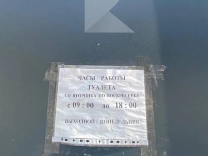 У туалета в ЦПКиО Рязани появился выходной по понедельникам