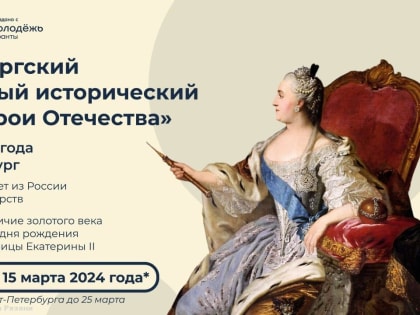Открыта регистрация на III Петербургский молодежный исторический форум «Герои Отечества»