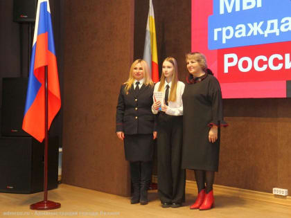 «Мы – граждане России!»: юным рязанцам вручили их первые паспорта