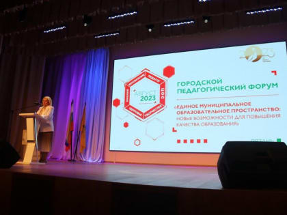 В Рязани проходит августовский педагогический форум