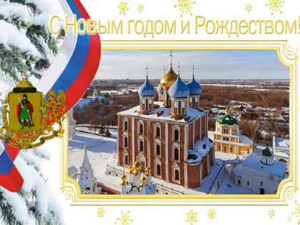 Поздравление главы муниципального образования Татьяны Панфиловой с Новым годом и Рождеством