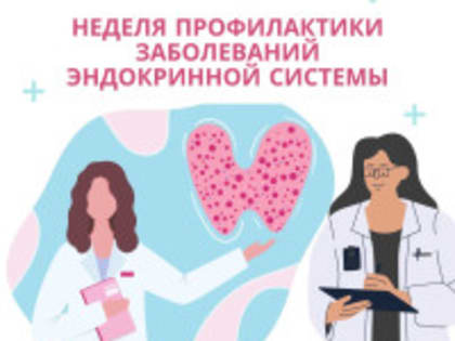 Неделя профилактики заболеваний щитовидной железы