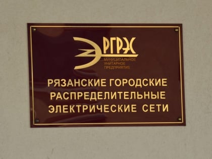 МУП «РГРЭС»  возглавил Константин Билютин