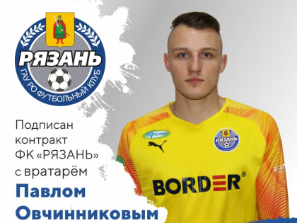 ФК «Рязань» подписал голкипера Павла Овчинникова