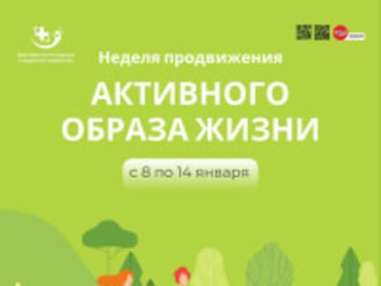 08-14 января - «Неделя продвижения активного образа жизни».