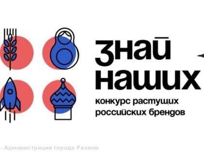 Рязанские производители могут принять участие в конкурсе новых российских брендов «Знай наших»