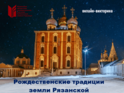 Рождественские традиции земли Рязанской
онлайн-викторина