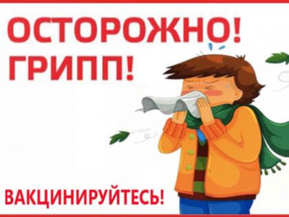 В Рязанской области стартует прививочная кампания против гриппа