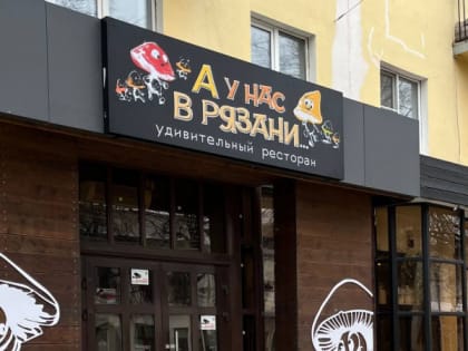Ивлев переименовал ресторан «Базар» в Рязани на улице Почтовой
