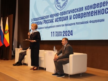 В Рязани прошла IX Всероссийская научно-практическая конференция «Символы России: история и современность»