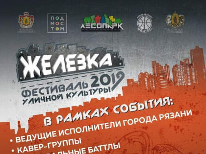 Продолжается прием заявок для участия в фестивале уличной культуры «ЖЕЛЕЗКА-2019»