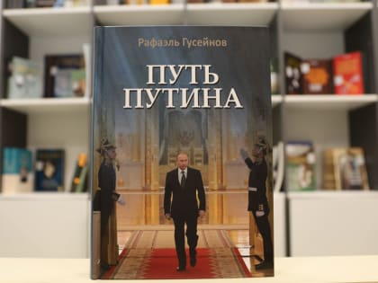 «Путь Путина»