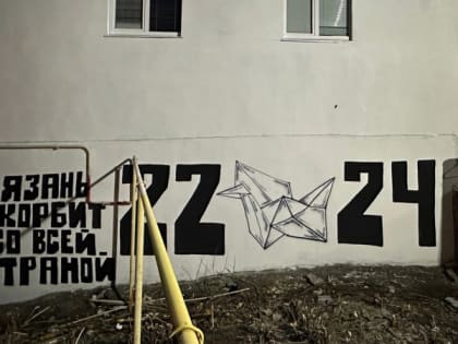 Жители Рязани создали граффити в память о погибших в «Крокусе» у бывшего завода