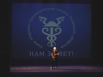 Торгово-промышленная палата Рязанской области отпраздновала 30-летие