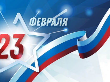 Поздравление главы муниципального образования Татьяны Панфиловой с Днём защитника Отечества