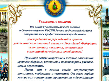 Поздравление начальника УФСИН России по Рязанской области Александра Комкова с Днем работника учреждений и органов УИС РФ, исполняющих наказания, не связанные с изоляцией осужденны