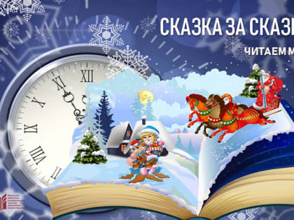 Сказка за сказкой. Читаем малышам
