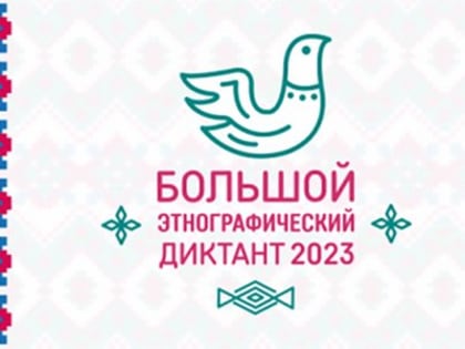 VIII Международная просветительская акция «Большой этнографический диктант» (далее — Диктант), посвященный Дню народного единства