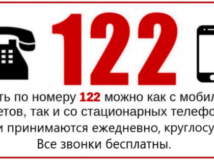 Единый круглосуточный бесплатный номер 122