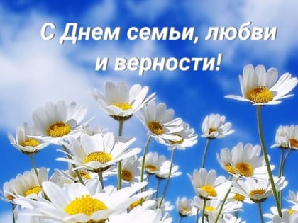 Поздравление главы муниципального образования Татьяны Панфиловой с Днем семьи, любви и верности
