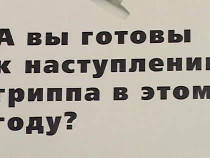 На прививку становись! В России стартовала вакцинация от гриппа