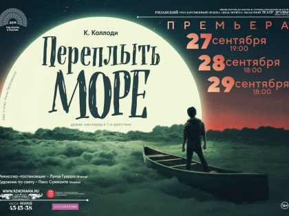 Спектакль «Переплыть море» 16+