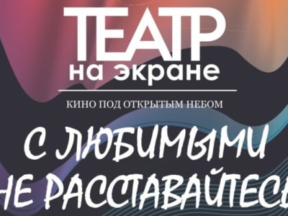 В Кремлевском сквере покажут спектакль под открытым небом