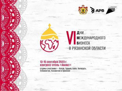 В Рязани пройдёт VI Деловой форум «Дни международного бизнеса в Рязанской области»