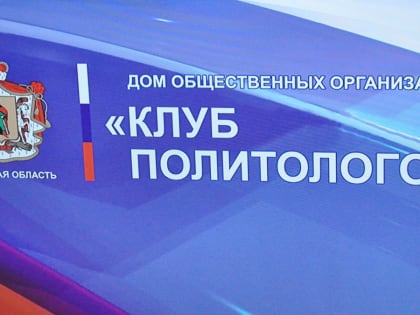 Губернатор поделился с рязанскими политологами своим видением ситуции и ответил на их вопросы