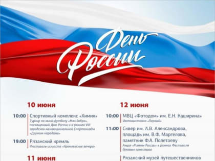 День России 2023: программа праздничных мероприятий