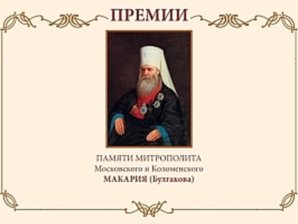 Фонд по премиям памяти митрополита Московского и Коломенского Макария (Булгакова) проводит конкурс научных трудов