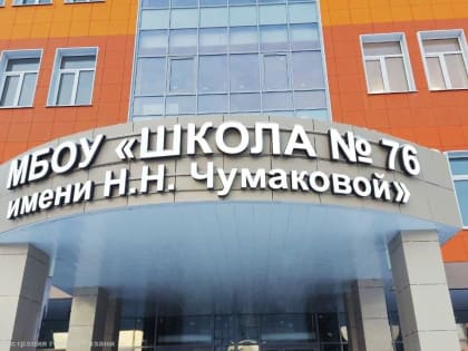 Приём учеников в новую рязанскую школу № 76 начнётся с 1 февраля